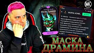 КАК И ГДЕ ПОЛУЧИТЬ МАСКУ ДРАМИНА В MORTAL KOMBAT MOBILE