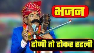 होणी तो होकर रहली || न्यू भजन || कवि भगवानसहाय सैन! bhagwansahay sain bhajan