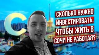 Жить в Сочи и не работать: сколько нужно денег для жизни в удовольствие? - Дмитрий Черемушкин