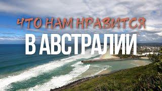 Что Нам НРАВИТСЯ в Австралии | Жизнь в Брисбене, Австралия