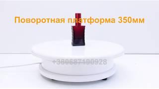 Поворотная платформа 360 градусов для предметной съемки