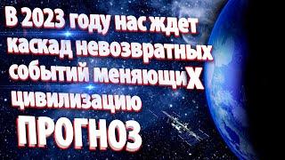 СРОЧНО НОВАЯ РЕАЛЬНОСТЬ В 2023 ГОДУ | Абсолютный Ченнелинг