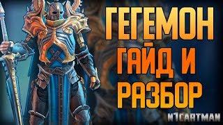 Raid Shadow Legends Гегемон | Гайд на персонажа | Обзор героя