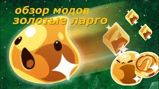 Slime Rancher Обзор Модов. Золотые Ларго.