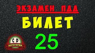 Билеты ПДД категории СД: Решаем билет ГИБДД № 25