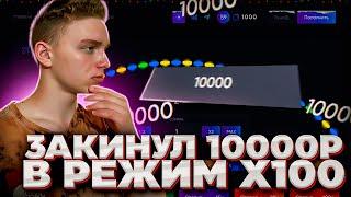 ЗАКИНУЛ 10000р в РЕЖИМ x100 и ВЫИГРАЛ......... (поймал занос?!)