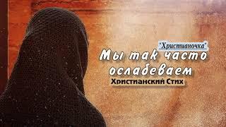 Стих читает Христианочка   Мы так часто ослабеваем @Poemms