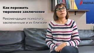 Как пережить тюремное заключение. Рекомендации психолога заключенным и их близким