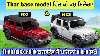 Thar base model MX1,MX3 ਵਿੱਚ ਕੀ ਕੁਝ ਮਿਲੇਗਾ | Thar roxx | Harman Bajwa