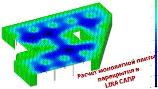 Расчет монолитной плиты в Лира САПР