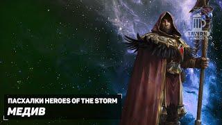 Пасхалки Heroes of the Storm - Медив (Русская озвучка).