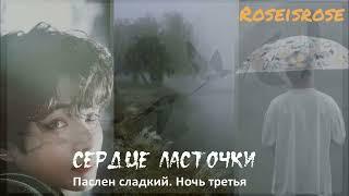 Сердце ласточки/3.Паслен сладкий. Ночь третья /Roseisrose/#bts #озвучкаbts #фанфикибтс #btsarmy