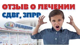 Отзыв о лечении. Лечение ЗПРР. Review. Treatment of delayed speech development. #зрр #зпрр #сдвг