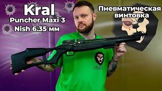 Пневматическая винтовка Kral Puncher Maxi 3 Nish 6.35 мм (пластик) Видео Обзор