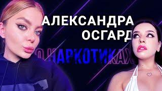 A.Osgard блогер и онлифанс модель о на₽котиках / как в Польше привозят на₽котики на дом.