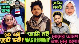 Sheikh Hasina কে আপা আপা বলা সেই ছোট ভাইটি কে?Mahfuz Alam তাহলে ছিলনা ছাত্র আন্দোলনের মাস্টারমাইন্ড?