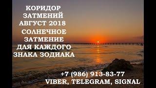 Что изменит Затмение для каждого Знака Зодиака. Солнечное затмение 11 августа и его влияние на нас