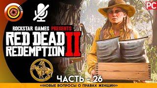 «Новые вопросы о правах женщин» RDR 2  100% PC Прохождение Без Комментариев | [4K] — #26