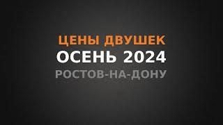 Реальные цены на 2к квартиры в Ростове-на-Дону, осень 2024