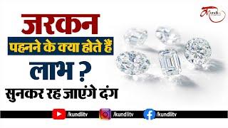 Zircon Stone Benefits  जरकन पहनने के क्या होते हैं लाभ? सुनकर रह जाएंगे दंग