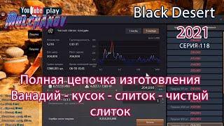 Чистый слиток ванадия. Black Desert Фарм серебра 2021. Изготовление.