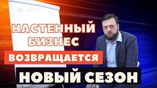 НАСТЕННЫЙ БИЗНЕС ВОЗВРАЩАЕТСЯ. НОВЫЙ СЕЗОН.