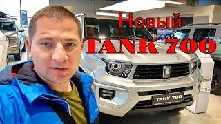 Оцените Новый TANK  700‼️‼️ Для чего он нужен⁉️