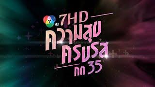 7HD ความสุขครบรส กด 35 ครึ่งปี 2565