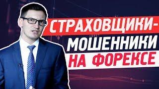 Новая схема мошенничества на форексе.  Страхование, компенсация депозитов