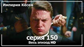 Великолепный век Империя Кёсем серия 150