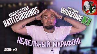 НЕДЕЛЬНЫЙ МАРАФОН в PUBG и WARZONE вместе с Каськой !