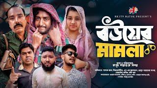 Bouer mamla - বউয়ের মামলা | Full Natok | Saddam mal |  Nijam Uddin | Bangla Natok 2025