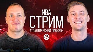 ОБСУЖДЕНИЕ АТЛАНТИЧЕСКОГО ДИВИЗИОНА NBA: БОСТОН СЕЛТИКС, ФИЛАДЕЛЬФИЯ СИКСЕРС, НЬЮ-ЙОРК НИКС