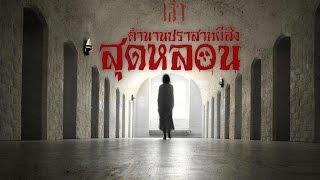 ตำนาน ปราสาทผีสิง สุดหลอน จาก ทั่วโลก  | เรื่องเล่าจากความมืด Ep: 78