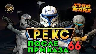 Капитан РЕКС после приказа 66 | Star wars