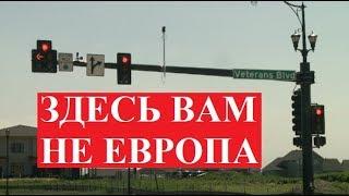 Особенности вождения авто в Америке, о которых вы не знали