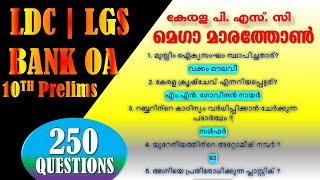 മെഗാ മാരത്തോൺ  | LDC | LGS | Kerala PSC || Office Attendant | 10th Prelims | SI |250 Questions