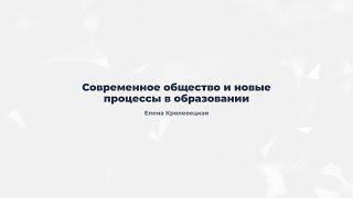 3.1.Современное общество и новые процессы в образовании.