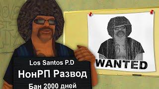 ЧЕКАЮ ЖАЛОБЫ НА РАЗВОДИЛ в GTA SAMP