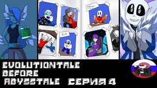 ◄Рыбья морда►Comics - Evolutiontale before Abysstale "Серия 4"