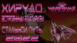 Warframe - Хирудо - Встроенный вампиризм! Стальной Путь! 2022!