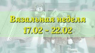 Вязальная неделя. Шапка спицами и много игрушек из плюшевой пряжи крючком