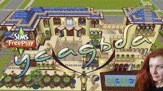 The Sims FreePlay усадьба & manor house