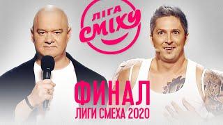 Быстрее, выше, сильнее - ФИНАЛ ЛИГИ СМЕХА от 27.11.2020