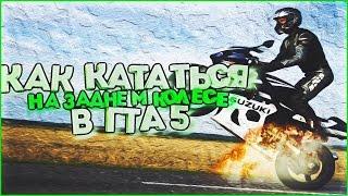 Как вставать на заднее колесо в GTA V !?