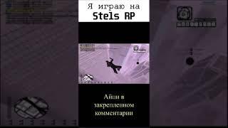 Ушёл красиво) #stelsrp #roleplay #rp #stelsroleplay #fun #stels #samp #remik #funny