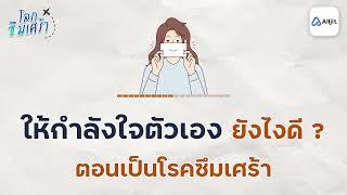 ให้กำลังใจตัวเองยังไงดี ในตอนที่เป็นโรคซึมเศร้า