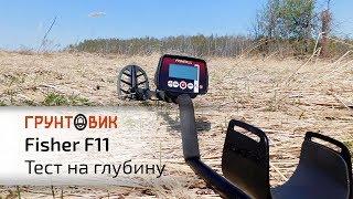 Тест на глубину металлоискателя Fisher F11