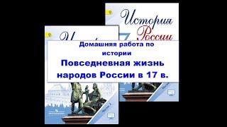 ПОВСЕДНЕВНАЯ ЖИЗНЬ НАРОДОВ УКРАИНЫ, ПОВОЛЖЬЯ, СИБИРИ И СЕВЕРНОГО КАВКАЗА В XVII в