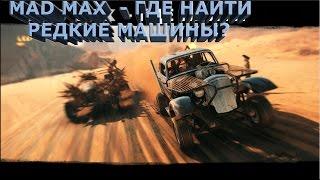 Mad Max где найти редкие машины